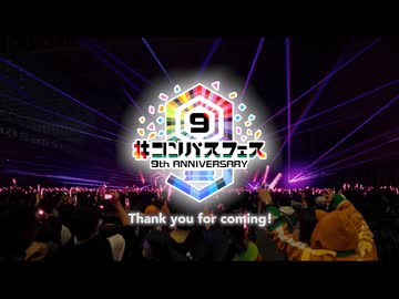 ＃コンパスフェス 9th ANNIVERSARY振り返り！～そして10thへ～