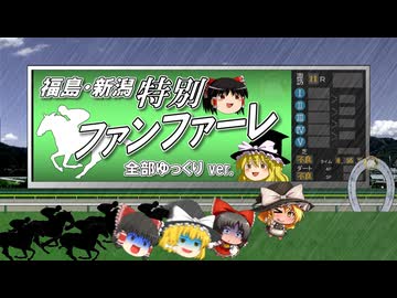 【ゆっくりが歌う】福島・新潟特別ファンファーレ【UTAU】