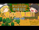 【作業用】【総集編】ゆっくりたちの牧場日記0～9ページ目【Stardew Valley】【ゆっくり実況】