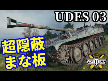【WoT:UDES 03】ゆっくり実況でおくる戦車戦Part2186 byアラモンド【World of Tanks | WoT2.0】