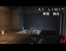AI LIMIT無限機兵 04