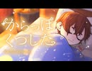 からっぽくつした / 鏡音レン【MV】