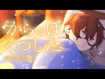 からっぽくつした / 鏡音レン【MV】
