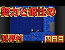 ド根性の4日目【魔界村】　＃４