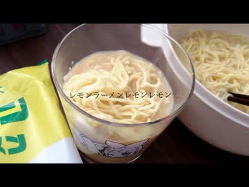 レモンラーメンレモンレモン