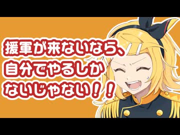 援軍が来ないなら、自分でやるしかないじゃない！ / Naka-Dai feat. 鏡音リンV4X & NT 【オリジナル曲】