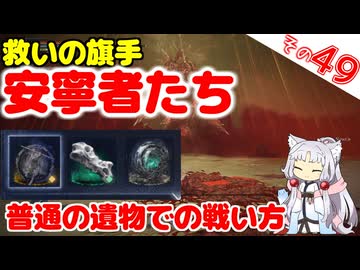 救いの旗手・安寧者たち、普通の遺物での戦い方ですわ～！【ELDEN RING NIGHTREIGN】