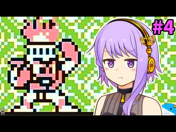 【ロックマンワールド】結月ロックマンワールドゆかり #4 【VOICEROID実況プレイ】