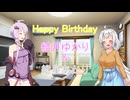 【ソフトウェアトーク劇場】　ゆかきず誕2025【結月ゆかり・紲星あかり誕生祭2025】