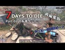【7 Days to Die】v1.0exp版 フレと行く7dtdの世界 Part.02（声入り）