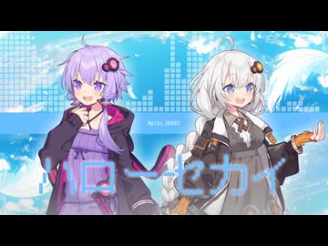 「ハローセカイ」DECO*27　feat.結月ゆかり＆紲星あかり【VOCALOID6 AI】