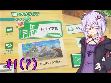 ゆかりさんのカービィのエアライダー#1(?)【VOICEROID実況】
