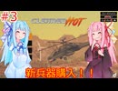[Cleared Hot]琴葉姉妹と新しい武器を手に入れたヘリで無双する見下ろし型シューティングゲーム