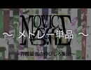 【メドレー単品】Noviceメドレー