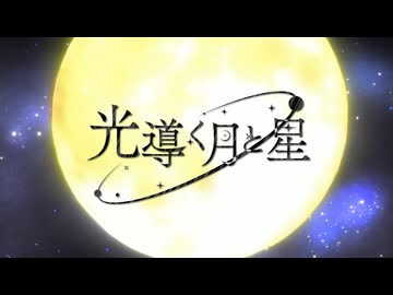 光導く月と星