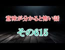 【意味怖朗読】意味が分かると怖い話朗読・意味怖615【ゆっくり】