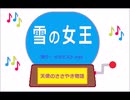 雪の女王