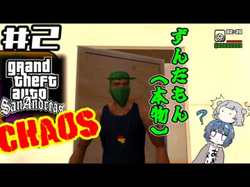 【GTA:SAカオスモード】死闘！爆裂ロケラントス　～すずきと六花と時々カール～　＃2