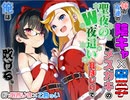 【ASMR/耳かきボイス】妹の友達の陰キャ×留学メスガキの聖夜のW夜這い耳ほじりで俺は敗ける。(体験版)【声:乙倉ゅい 様/眠音りま 様】
