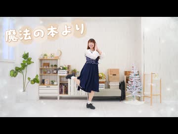 【みたたん】魔法の本より　踊ってみた【ラストソロ】