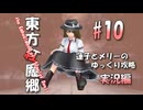 【東方紅魔郷 part10 実況】蓮子とメリーのゆっくり東方攻略