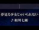 練習用カラオケ♬ 夢見る少女じゃいられない - 相川七瀬 【ガイドメロディ付】 インスト, BGM, 歌詞 ふりがな