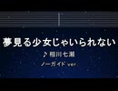 カラオケ♬ 夢見る少女じゃいられない - 相川七瀬 【ガイドメロディなし】 インス, 歌詞 ふりがな