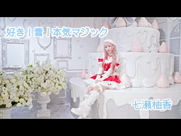好き！雪！本気マジック！【踊ってみた】