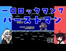 #03 一口ロックマン7【VOICEROID実況】