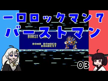 #03 一口ロックマン7【VOICEROID実況】