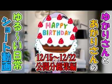 【VOICEROID劇場】ゆかりさんの日常　ショート動画 12/15～12/22公開分総集編
