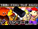 【ハンマー杯】悪魔の下目使い/Φデスエンペラー/迅雷ワンダ/☆爆走戦士エルバン【64スマブラCPUトナメ】一回戦第一試合