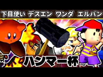 【ハンマー杯】悪魔の下目使い/Φデスエンペラー/迅雷ワンダ/☆爆走戦士エルバン【64スマブラCPUトナメ】一回戦第一試合