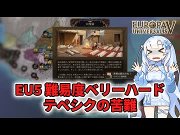 【EU5】苦難続きのテペシク公国