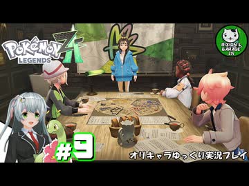 【ポケモンZA】ミアレの命運を掛けられた少女のポケモン観光日誌「ポケモンレジェンズ Z-A」　＃9【ゆっくり実況】