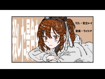 【足立レイ】殺した景色を【オリジナル曲】