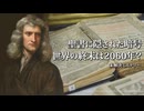 ニュートンが解いた聖書の暗号――世界の終末は2060年に訪れるのか？【未解決ミステリー】