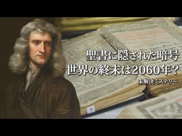 ニュートンが解いた聖書の暗号――世界の終末は2060年に訪れるのか？【未解決ミステリー】