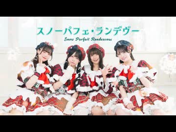 【まえさわあおさゆ】スノーパフェ・ランデヴー 踊ってみた【オリジナル振付】
