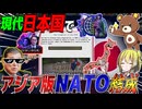 【HoI4】現代日本国で最強の陣営アジア版NATOを結成してみた【ゆっくり実況】【Hearts of Iron IV】