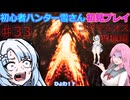 【モンスターハンターワイルズ】初心者ハンター雪さん初見プレイ♯33狩猟パート