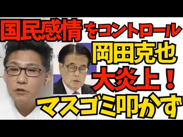 立憲岡田克也「国民の感情をコントロールしないと」大失言大炎上 公僕が何言ってんだ／高市発言撤回の必要無し67％ パンダ再来日の必要無し70％ 残りは馬鹿左翼か外国人 251222