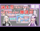 [雑談] 誕生祭2025にかこつけた雑談とお知らせです。【フルボイス実況】