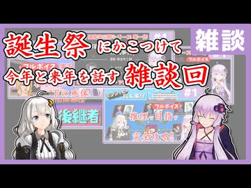 [雑談] 誕生祭2025にかこつけた雑談とお知らせです。【フルボイス実況】