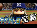 #9 ヤクルトスワローズ編完結！！大正義球団オールスターで世界一や！【ゆっくり実況 パワプロ2025 大正義ペナント優勝請負人編】