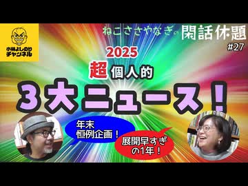 2025 超個人的3大ニュース！〈後編〉　ねこささやなぎの閑話休題 #27（2/2)