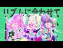 金星のリズムに合わせて踊れば