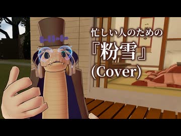 忙しい人のための『粉雪』(Cover)