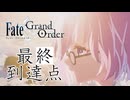 【FGO】最終到達点【1部～２部終章】【最高到達点】【MAD】
