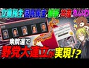 【HoI4】もし衆院選で『立憲×国民×維新×共産×れいわ』の野党大連立が現代日本で爆誕したら！【ゆっくり実況】【Hearts of Iron IV】